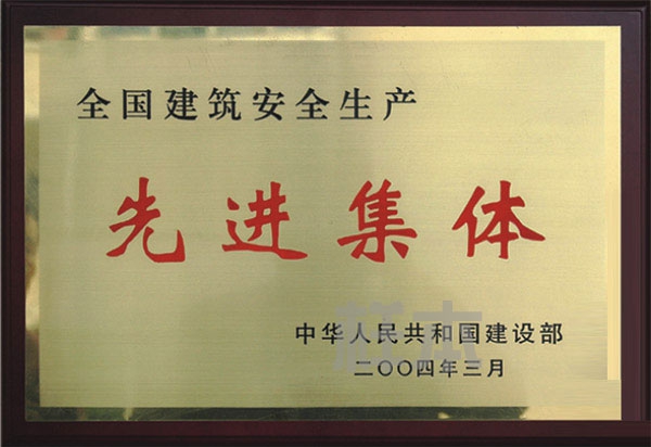 全國建筑安全生產(chǎn)先進(jìn)集體